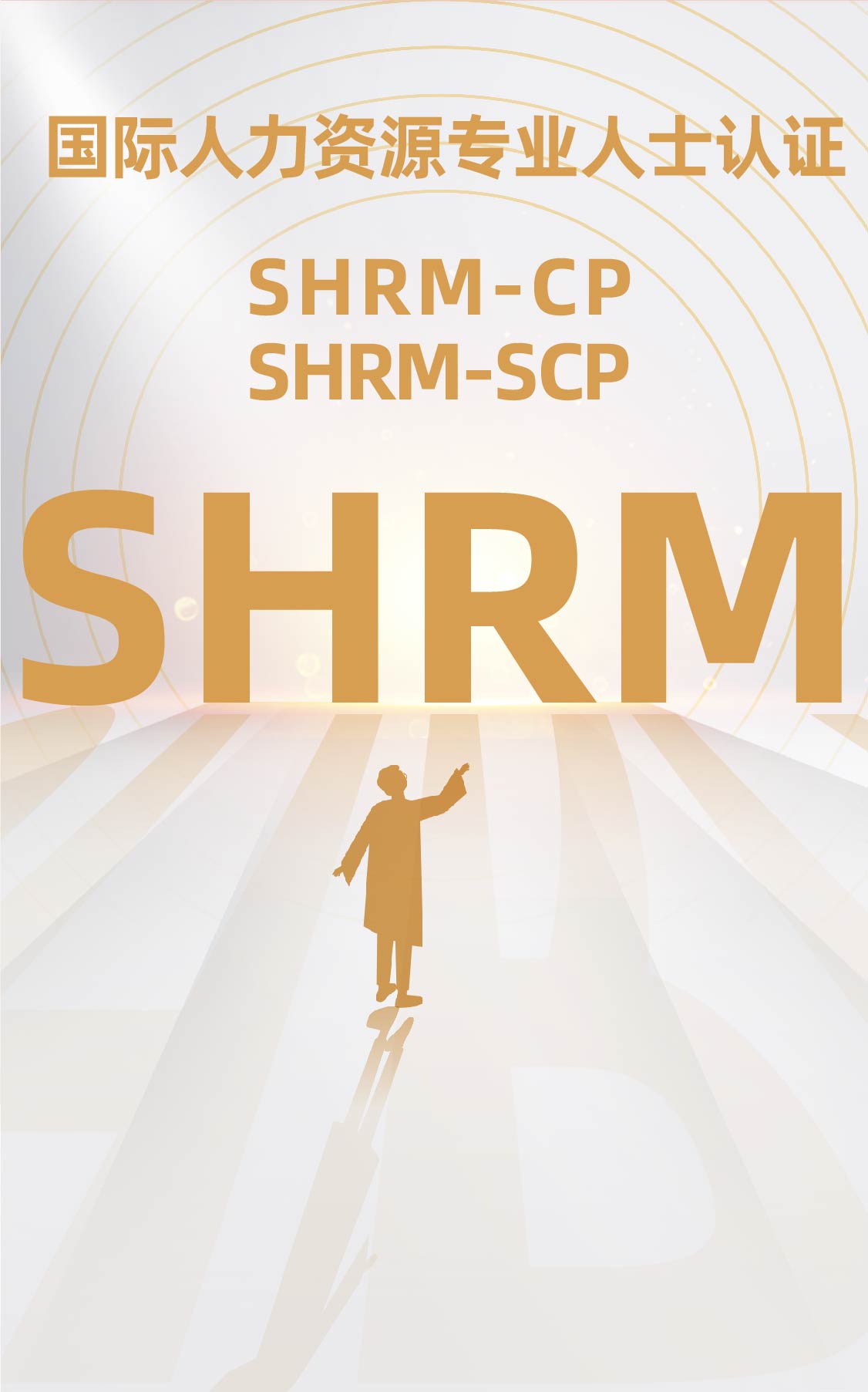 國際SHRM一CP/SCP